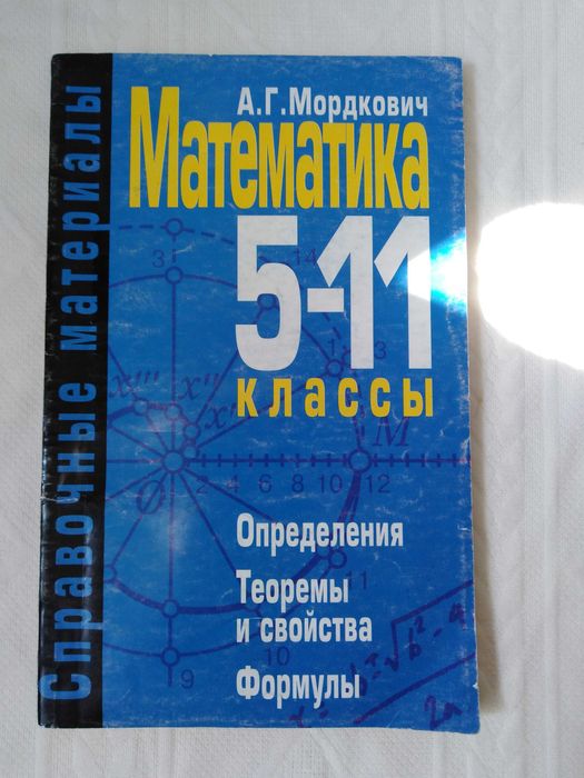 ОТДАМ ДАРОМ книгу. "Математика 5-11 класс. Мини справочник." бу