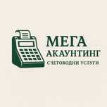 Счетоводни услуги