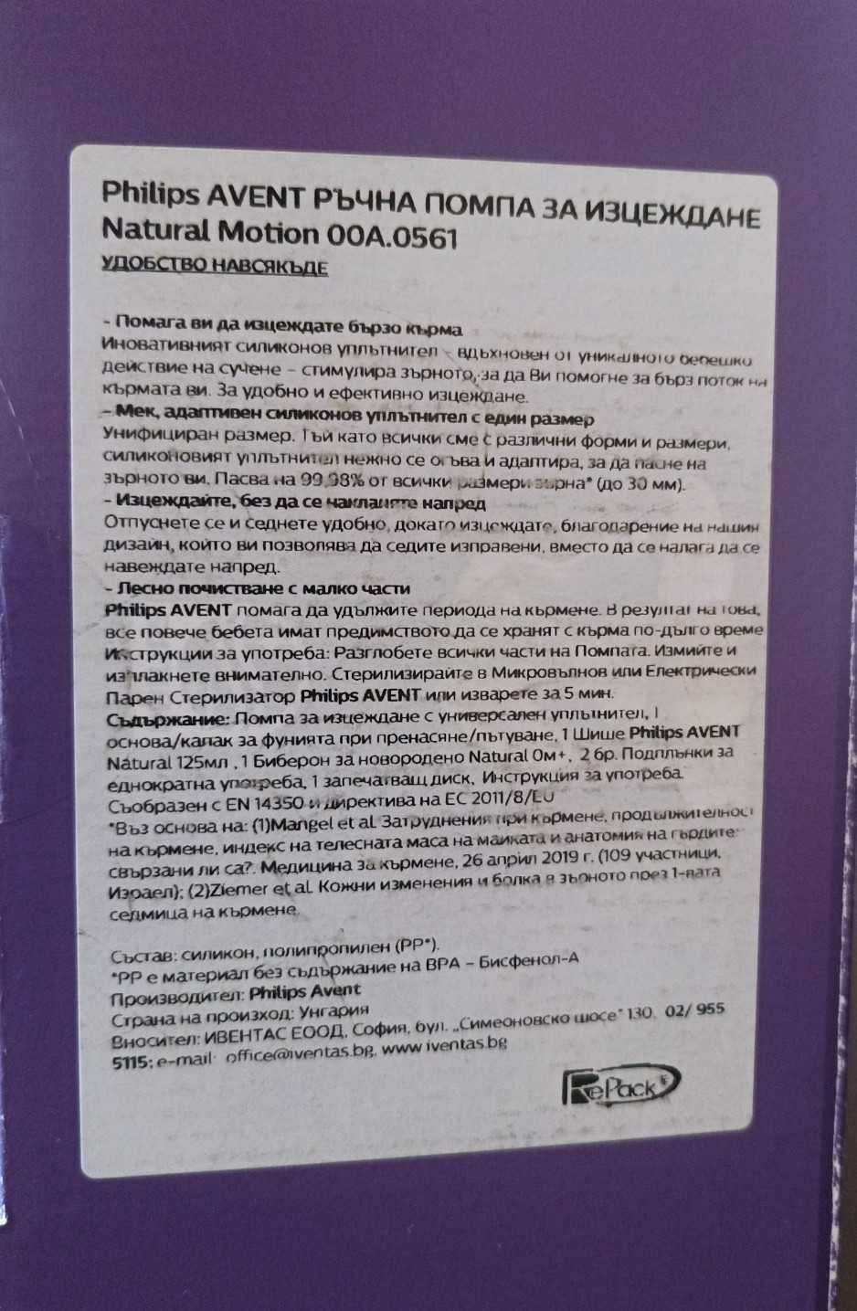 Продавам ръчна помпа за кърма Филипс Авент