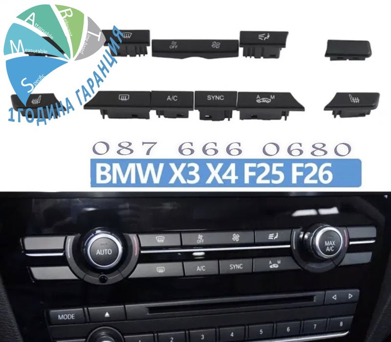 Бутон климатик парно бутони климатроник BMW f25 F26 X3 X4 бмв ф25 х3