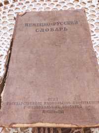 Антикварный словарь немецко-русский. 1941г