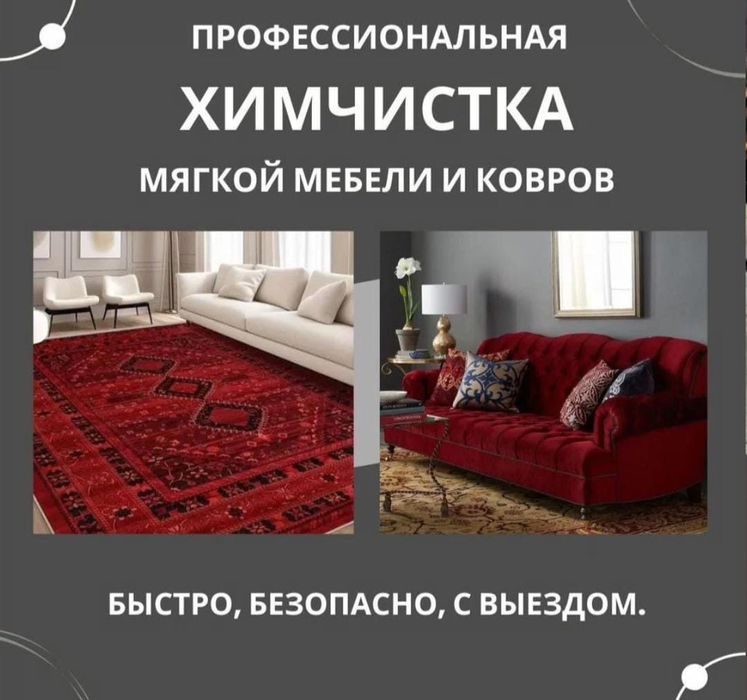 Химчистка мягкой мебели и ковров