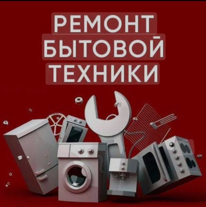 Ремонт бытовых услуг котла стиральной машины холодильники