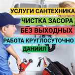Услуги сантехника, прочистка засора, работа без выходных, 24/7.