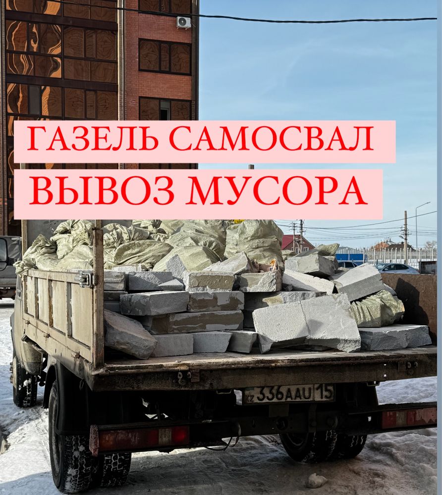 Вывоз мусора газель самосвал