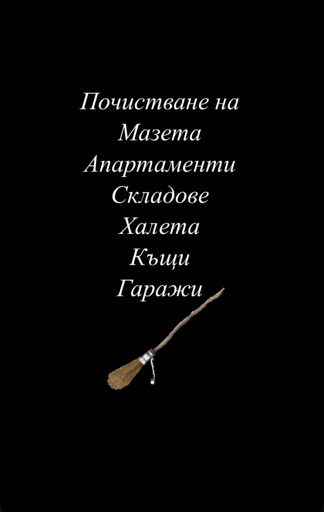 Почистване-Косене