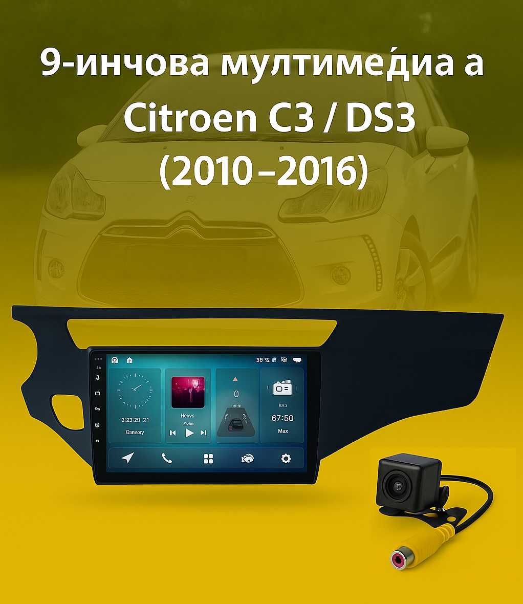 9-инчова мултимедия за Citroen C3  DS3 (2010–2016) + Подарък камера