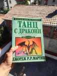 Танц с Дракони книга 5 от Песен за Огън и Лед - Игра на Тронове