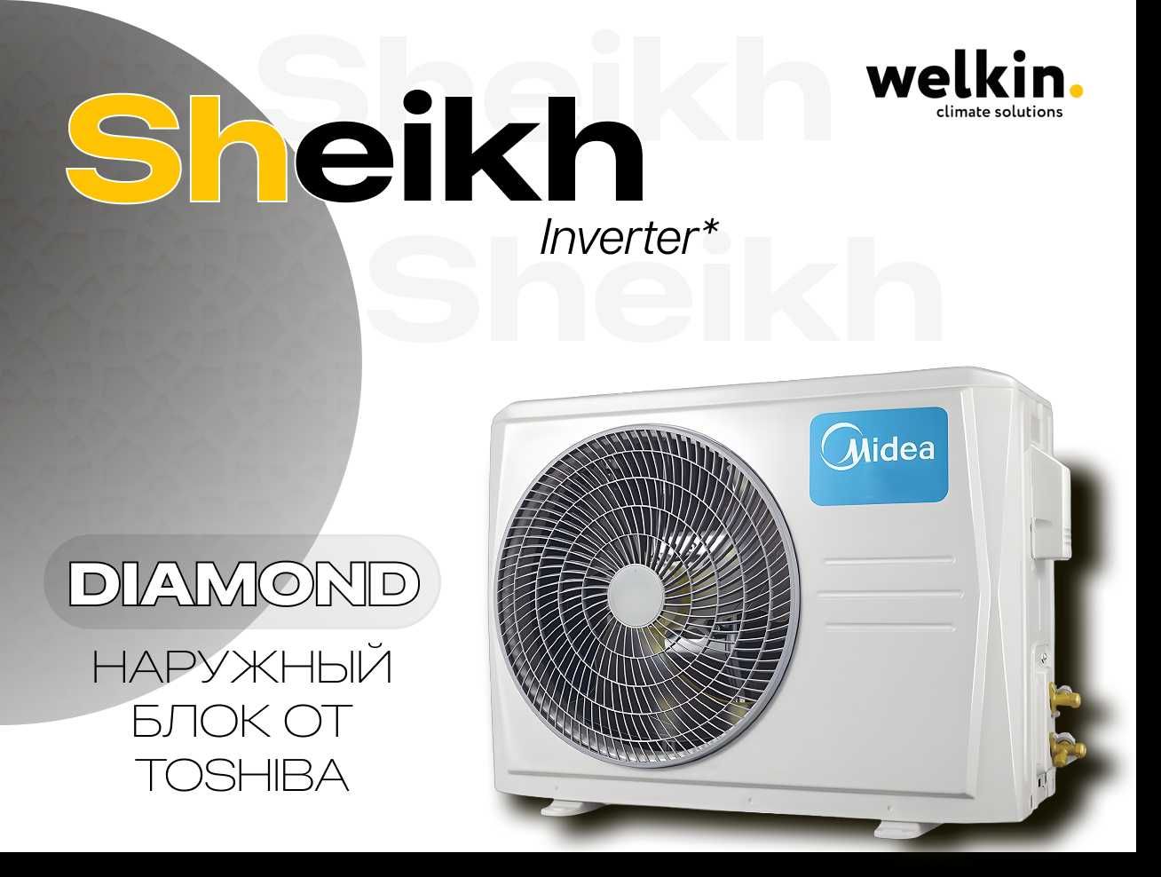 Кондиционер Welkin Sheikh, инверторный, Wi‑Fi, тихий, до 50 м², A++