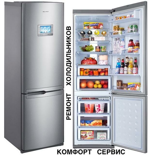 Ремонт Холодильников и Морозильников.
