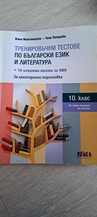 Външно оценява по БЕЛ 10 клас
