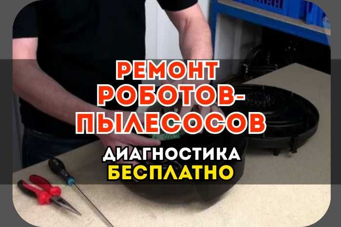 Ремонт Роботов-пылесосов. Гарантия до 1 года!