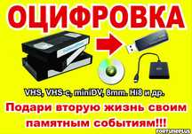 Оцифровка любых видеокассет