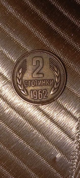 Монета 2 стотинки 1962г.