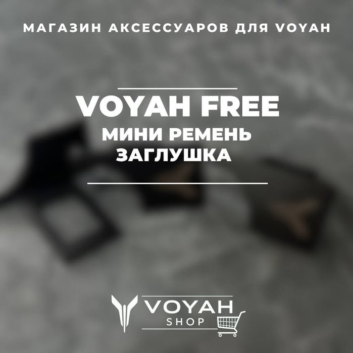 Мини-заглушка ремня для Voyah от «VoyahShop»
