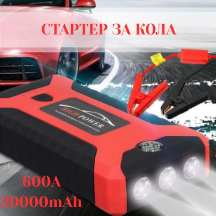 Мултифункционален стартер за кола