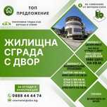 Продава се жилищна сграда, кв. Симеоново