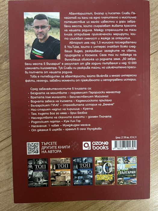 50 забравени места в България