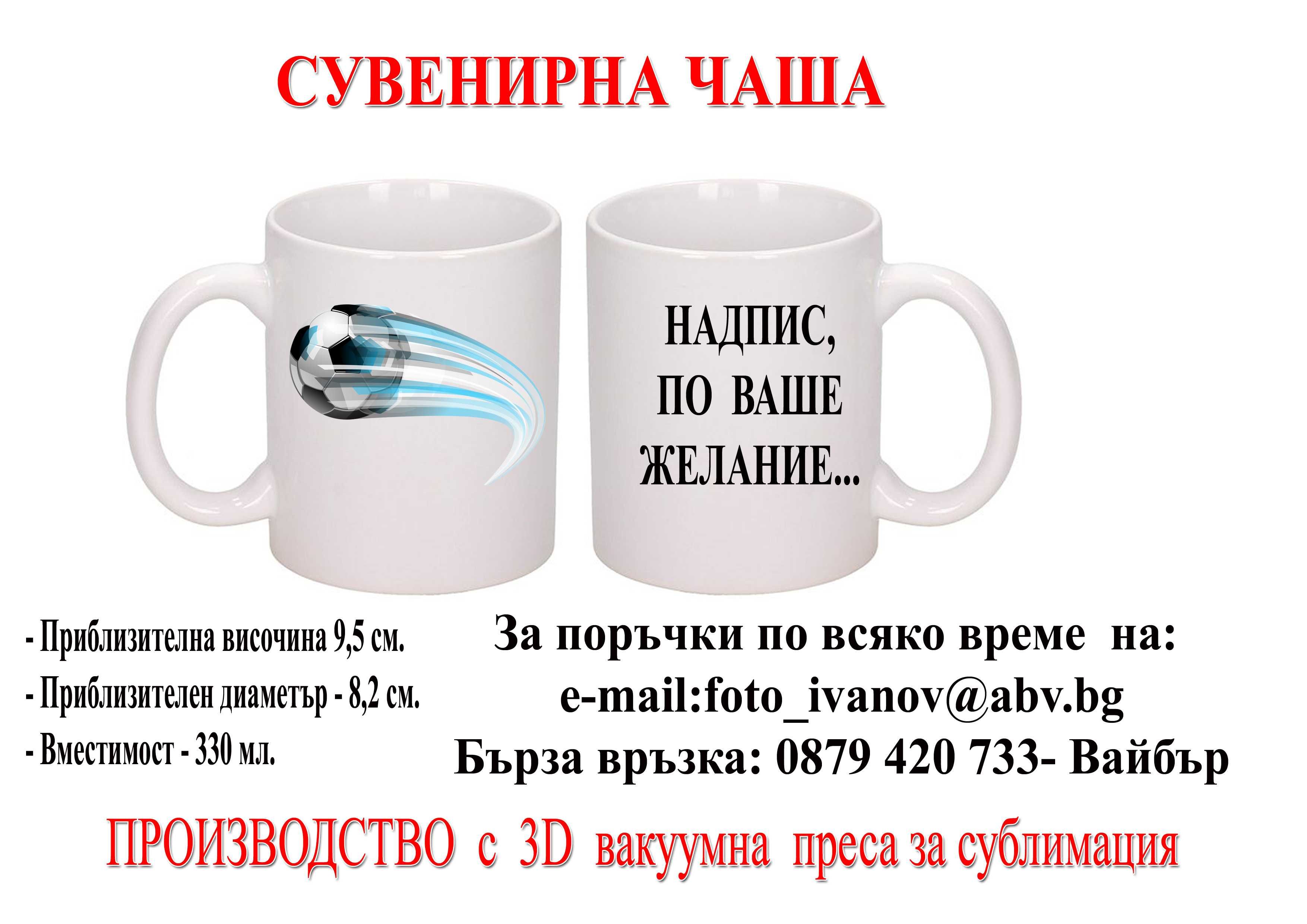 Чаши за различни поводи- по ваш проект на цени от 10 лв.