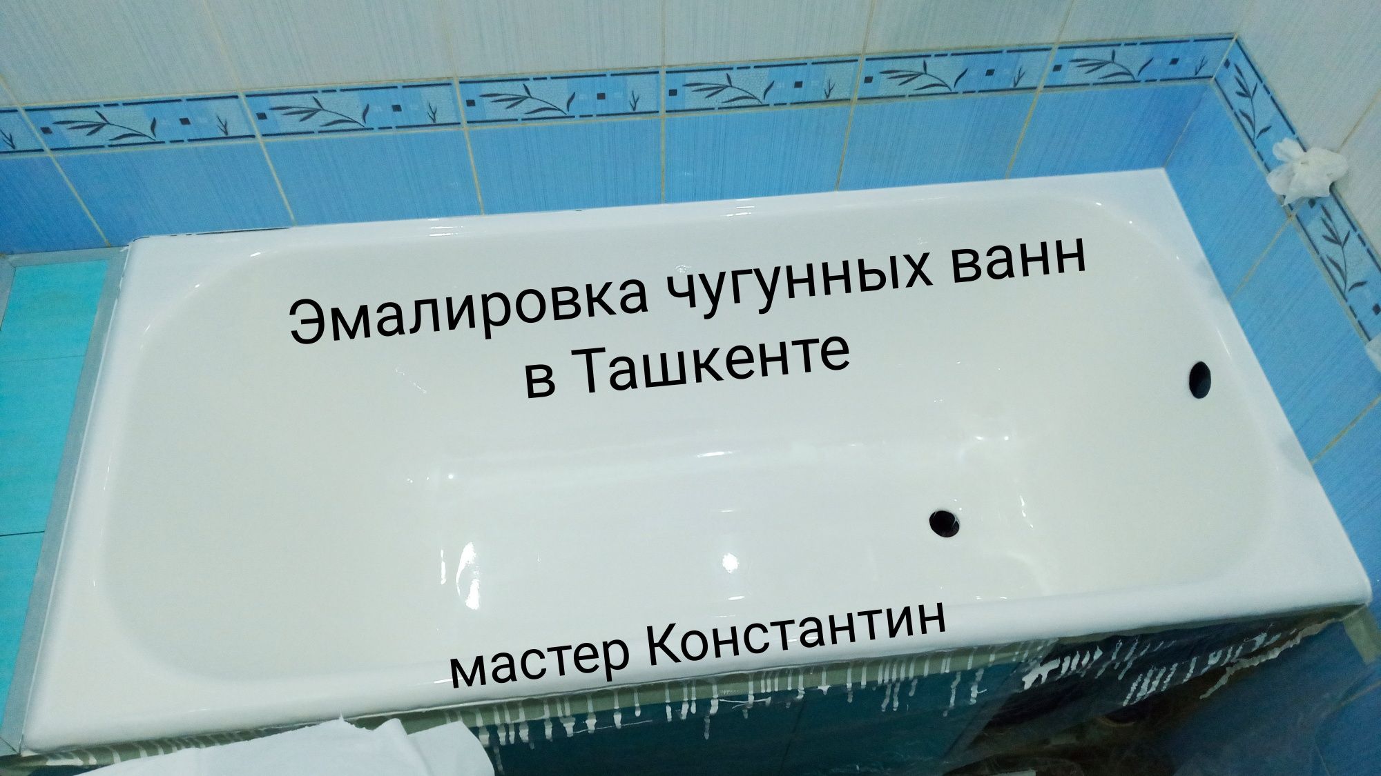 Эмалировка ванн в Ташкенте! БЕЗ посредников!