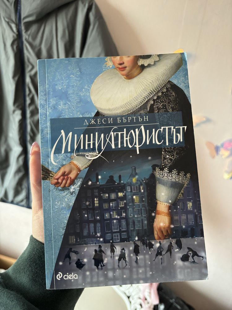 Книги - “Миниатюристът” и “Жълтите очи на крокодилите”