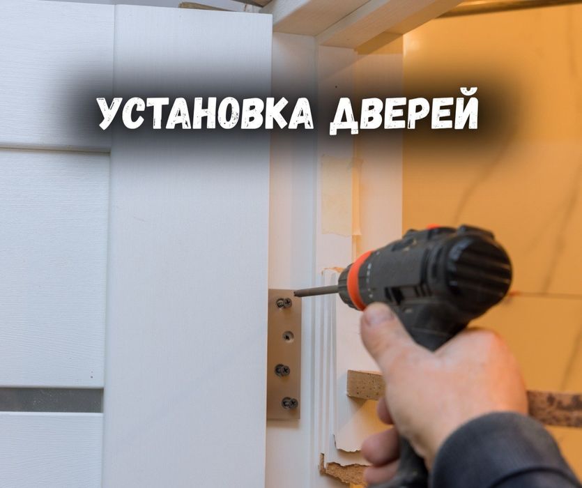 УЗНАТЬ| Установки Межкомнатных Дверей Доборки Входной Двер Есік