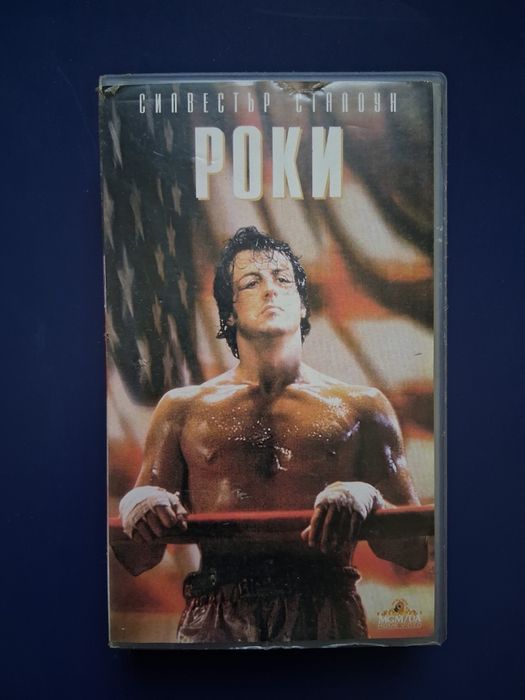 Видеокасета VHS РОКИ Силвестър Сталоун