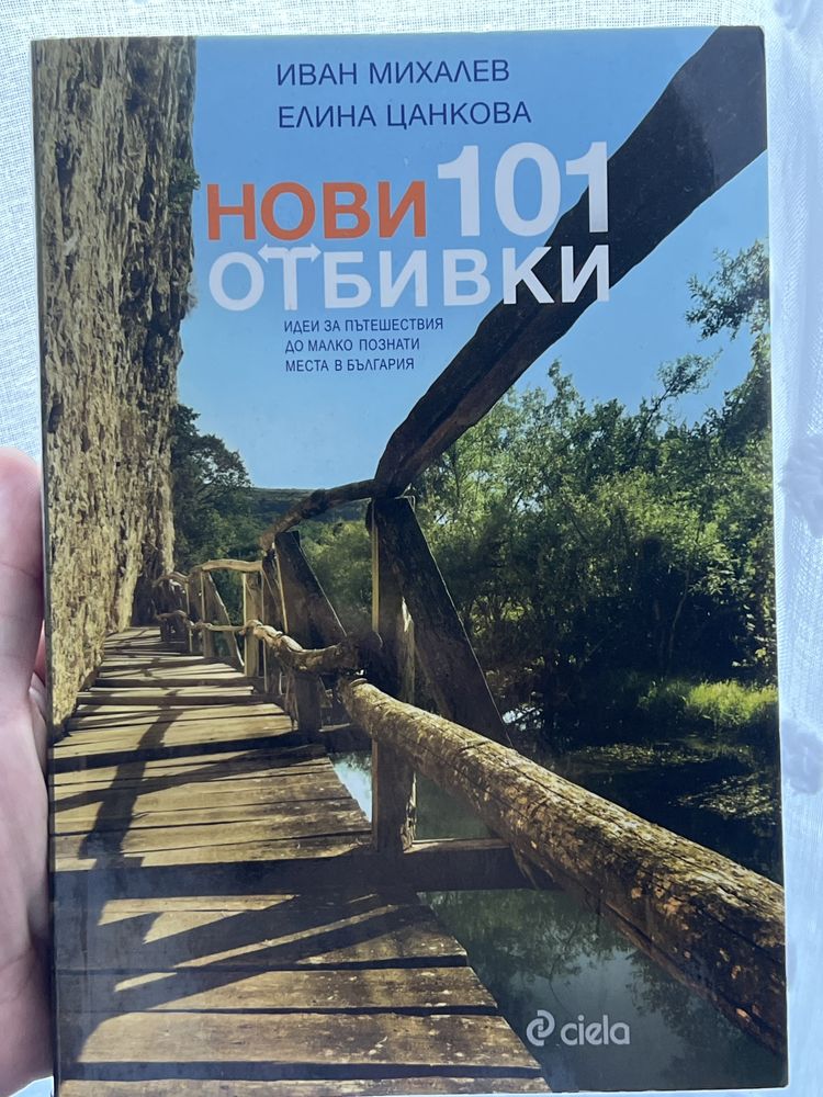 “101 Отбивки”, “Водопадите в България”,”Мистични разходки из България”