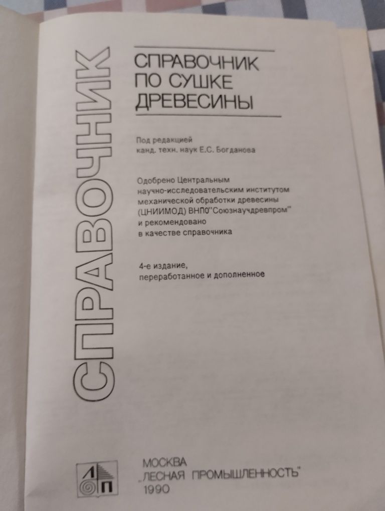 Справочник по сушке древесины