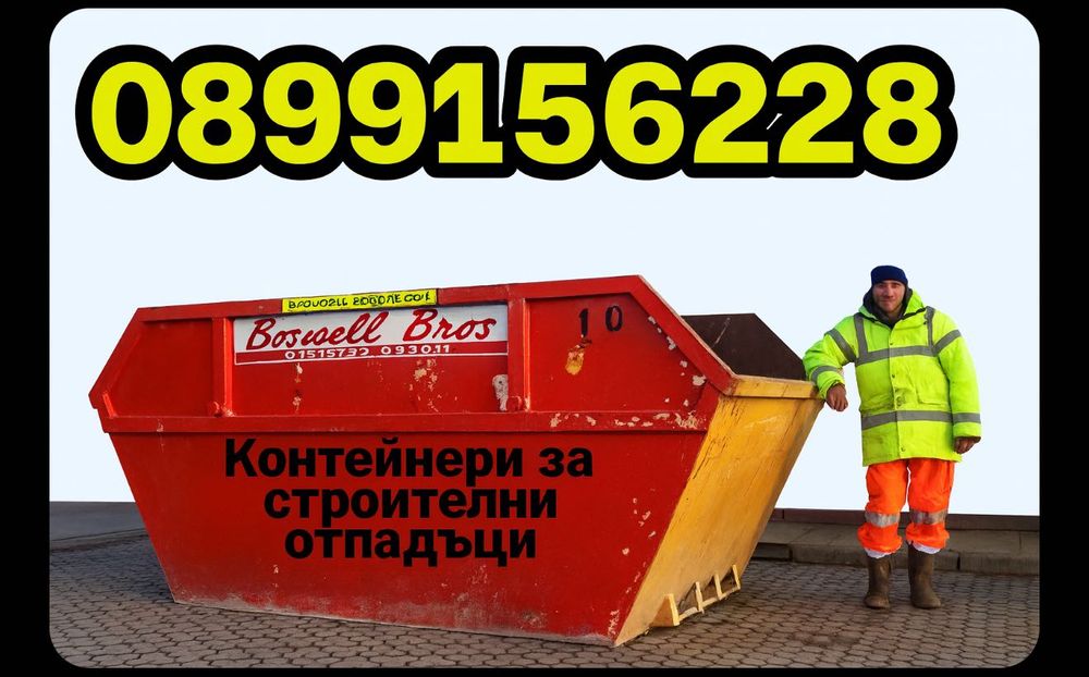 Контейнери за строителни и битови отпадъци
