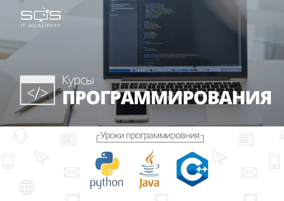 Курсы программирования (C++, C #, Python, Java и другие)