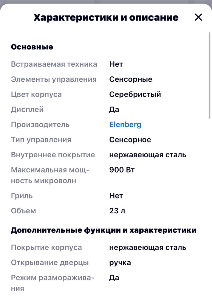 СВЧ-печь Elenberg MS-2350D