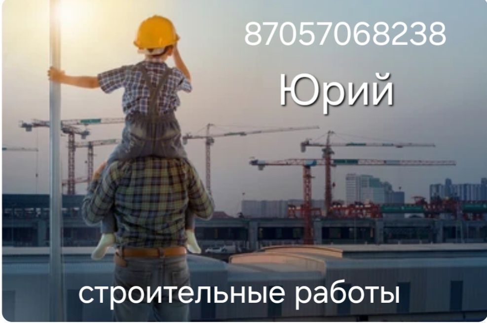 Строительные работы