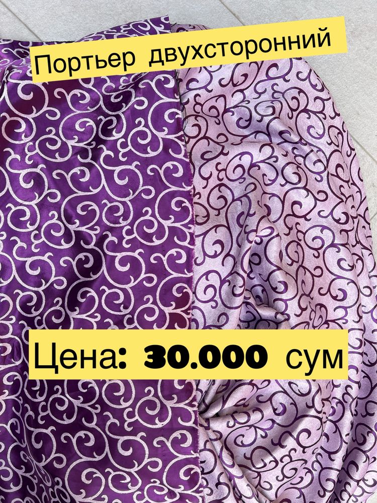 Занавески по скидке. Пардалар арзон нархда.