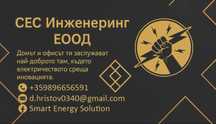 Електро услуги от квалифициран ел. инженер