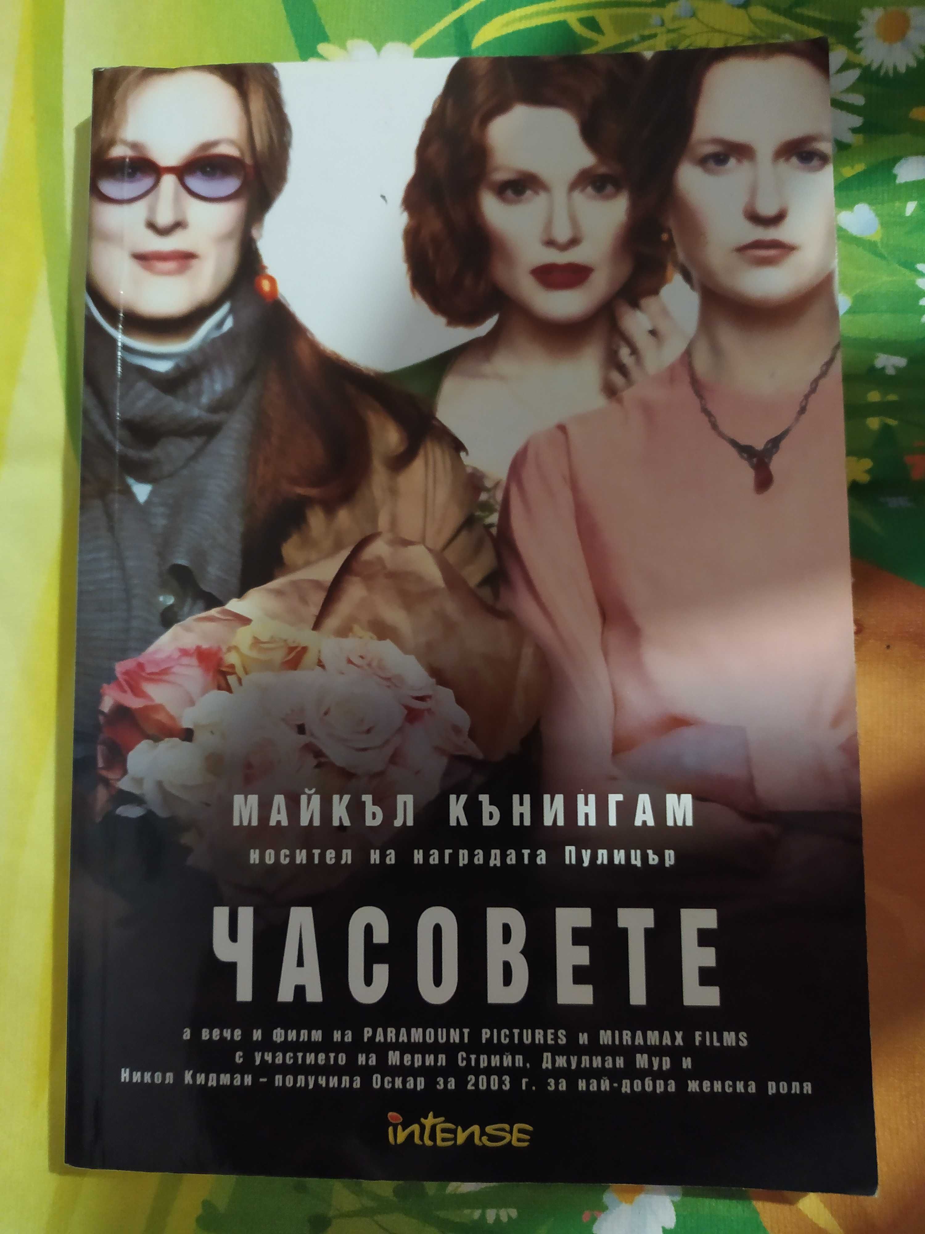 Роман "Часовете"