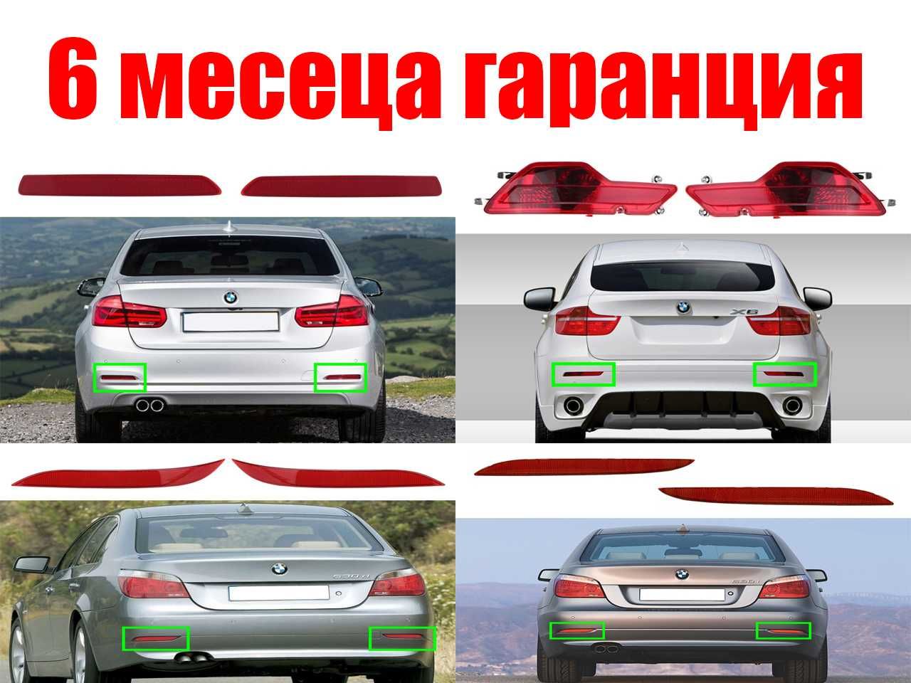 Рефлектор за задна броня на BMW 5 E60, Е60 Facelift, BMW 3 F30, BMW X6