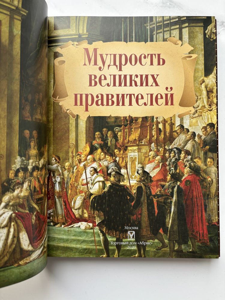 Книга «Мудрость великих правителей» в коже