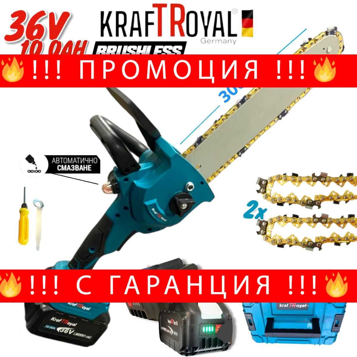 НЕМСКА Акумулаторна Резачка 36V 10AH 30см KRAFTROYAL + ЛЕД ФЕНЕР