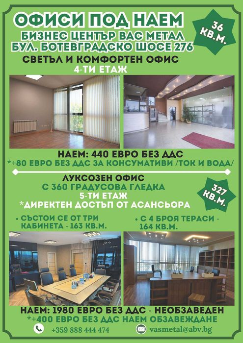 Офиси под наем в бизнес сграда