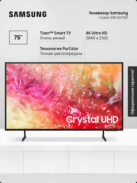 Телевизор 75" DU7100 Crystal UHD 4K +доставка по всему городу имеется