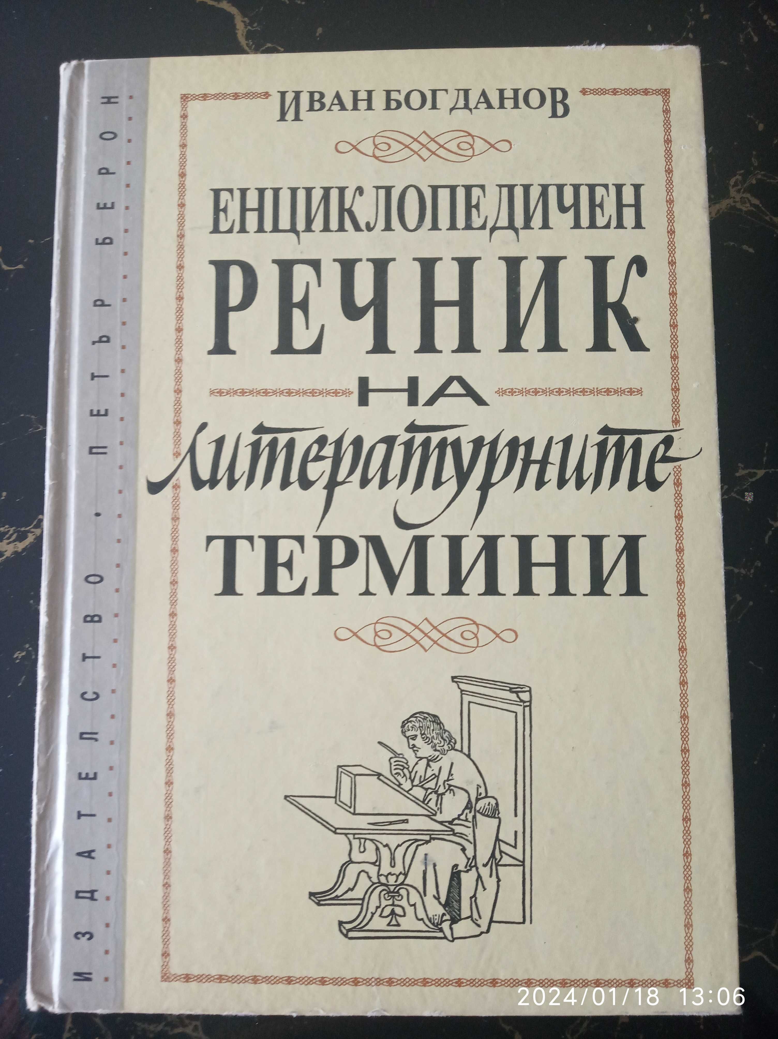 РЕЧНИЦИ, книгa "План Мигрената"