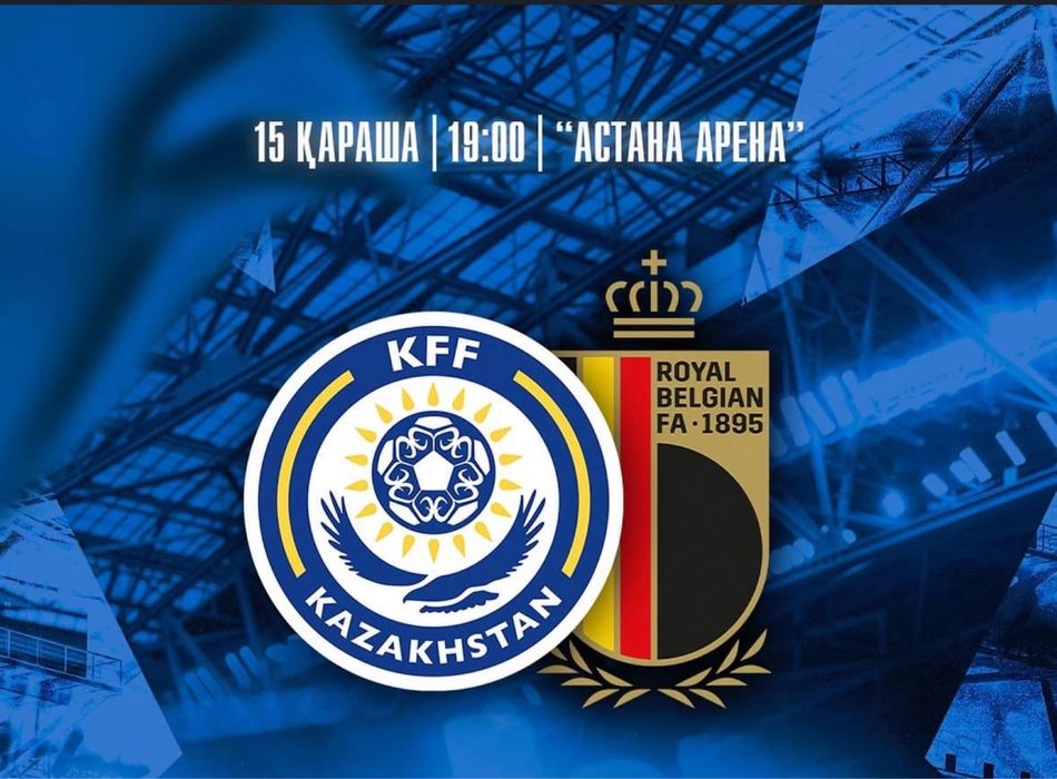 билеты на матч Казахстан Бельгия
