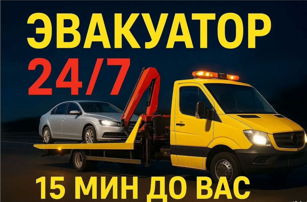Эвакуатор Астана помощь при ДТП и поломке