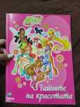 Winx тайните на красотата