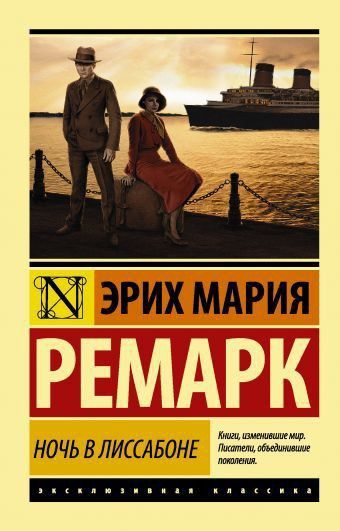 Эрих Мария Ремарк "Ночь в Лиссабоне"