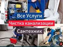 Прочистка канализации / устранение засоров услуги сантехника