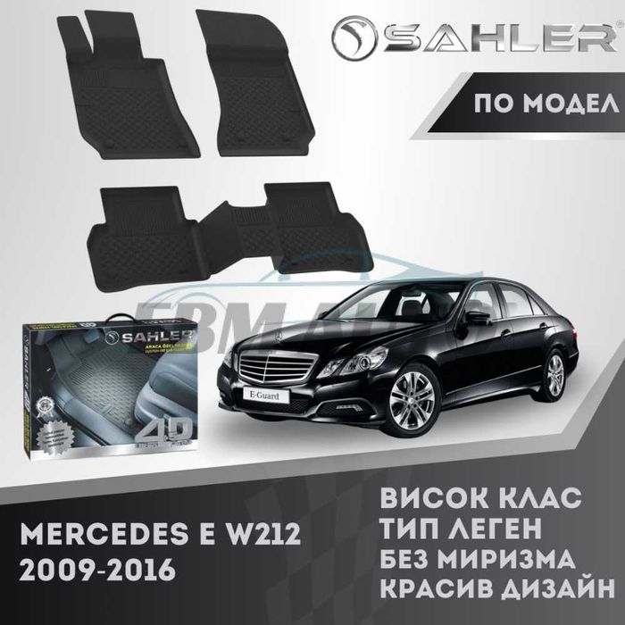 Гумени стелки 4.5D SAHLER за Mercedes E W212 2009 - 2016 / Мерцедес Е