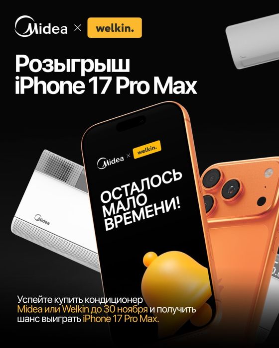 Кондиционер Midea Alba 12+Iphone 17 Pro Max!!!

Дышите чист