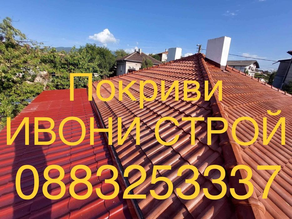 Ремонт на покриви Изграждане на нови покриви Поправка на покриви